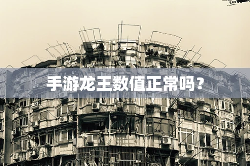 手游龙王数值正常吗？