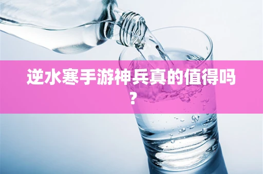 逆水寒手游神兵真的值得吗？