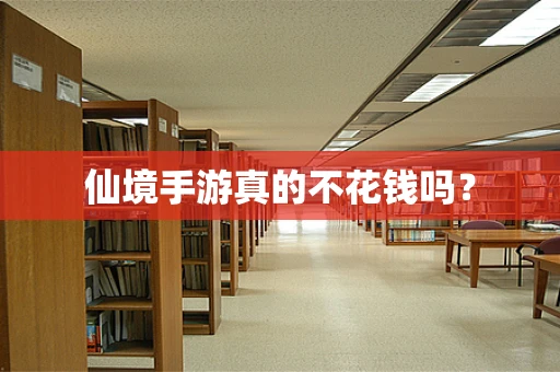 仙境手游真的不花钱吗？