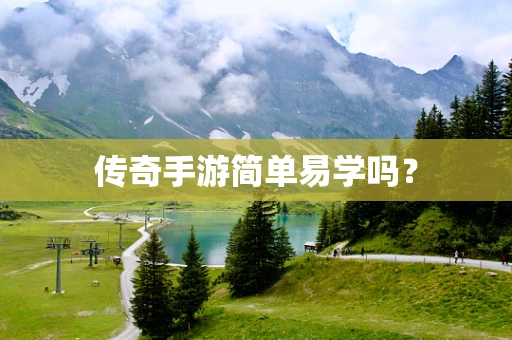 传奇手游简单易学吗？
