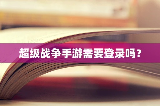 超级战争手游需要登录吗？