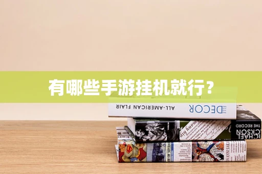 有哪些手游挂机就行？