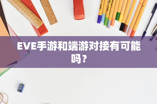EVE手游和端游对接有可能吗？