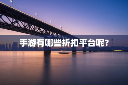 手游有哪些折扣平台呢？