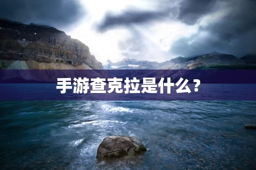 手游查克拉是什么？