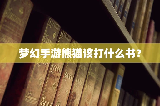 梦幻手游熊猫该打什么书？