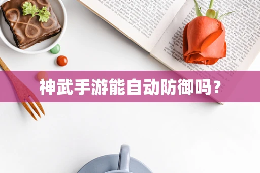 神武手游能自动防御吗？