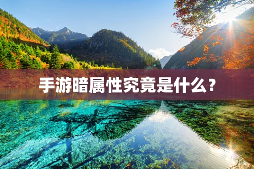 手游暗属性究竟是什么？