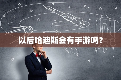 以后哈迪斯会有手游吗？
