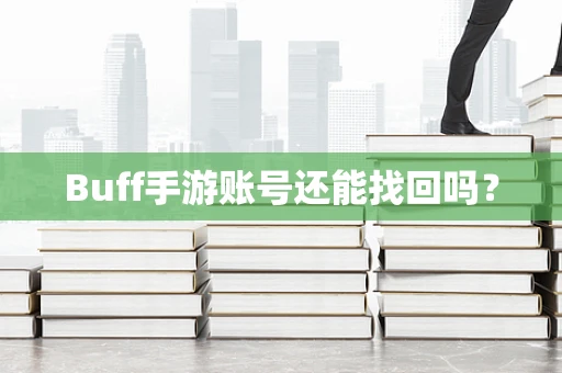 Buff手游账号还能找回吗？