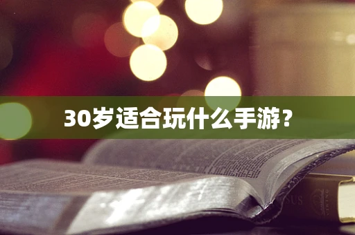 30岁适合玩什么手游？