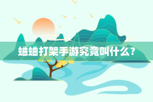 蛐蛐打架手游究竟叫什么？