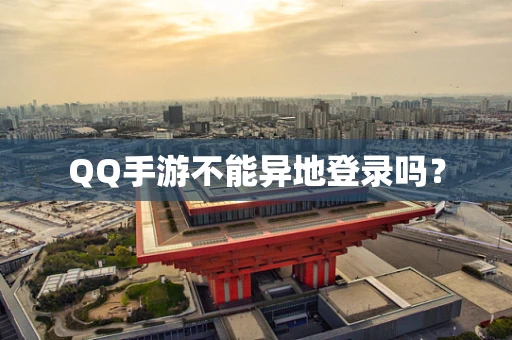 QQ手游不能异地登录吗？