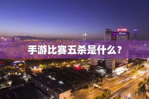 手游比赛五杀是什么？