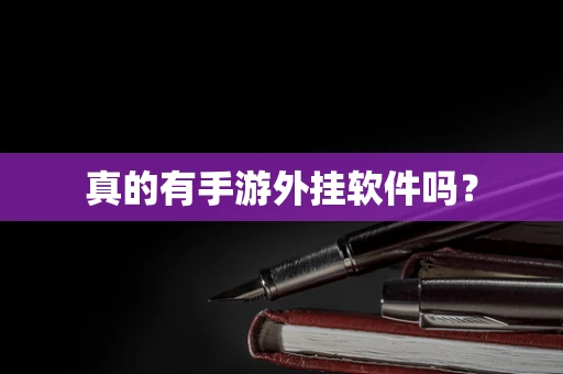 真的有手游外挂软件吗？