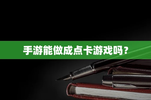 手游能做成点卡游戏吗？