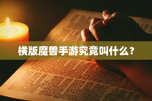 横版魔兽手游究竟叫什么？