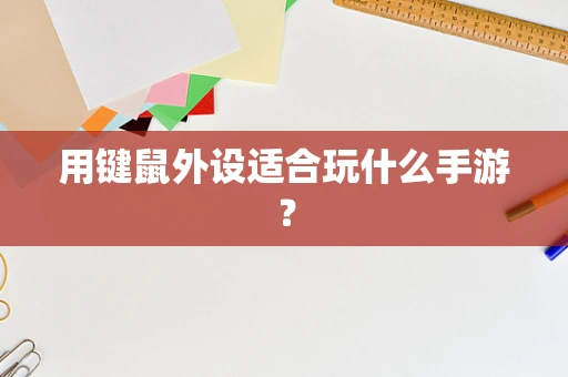 用键鼠外设适合玩什么手游？