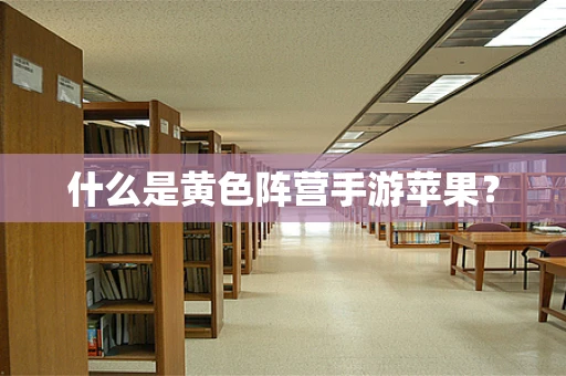 什么是黄色阵营手游苹果？