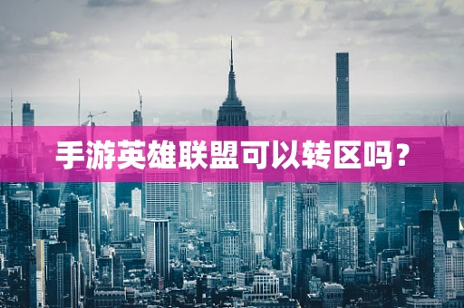 手游英雄联盟可以转区吗？