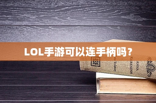 LOL手游可以连手柄吗？