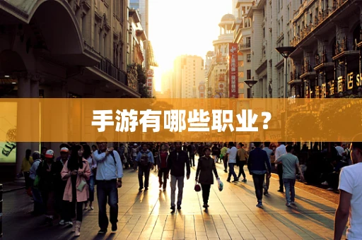 手游有哪些职业？