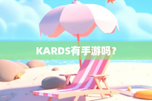 KARDS有手游吗？