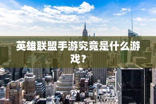 英雄联盟手游究竟是什么游戏？