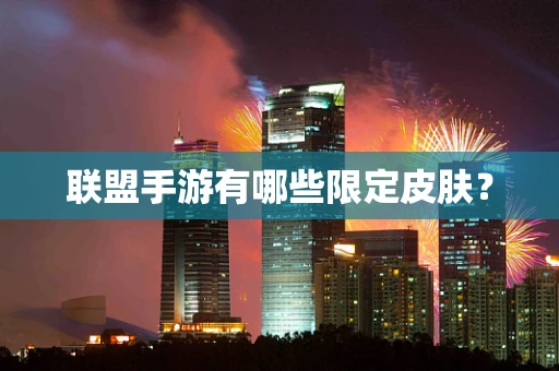 联盟手游有哪些限定皮肤？