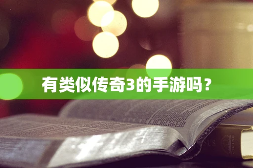 有类似传奇3的手游吗？