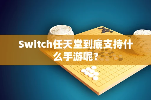 Switch任天堂到底支持什么手游呢？