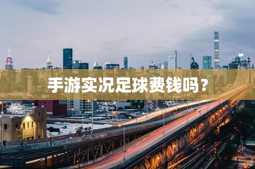 手游实况足球费钱吗？