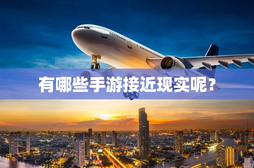 有哪些手游接近现实呢？