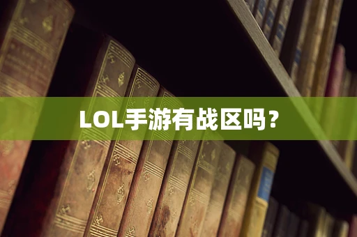 LOL手游有战区吗？