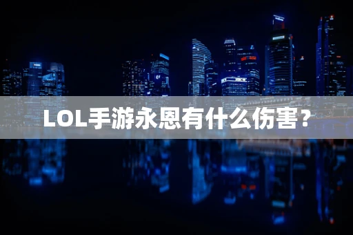 LOL手游永恩有什么伤害？
