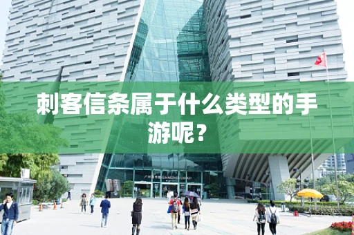 刺客信条属于什么类型的手游呢？