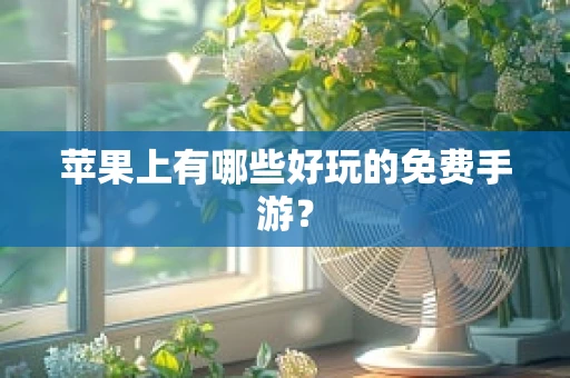 苹果上有哪些好玩的免费手游？