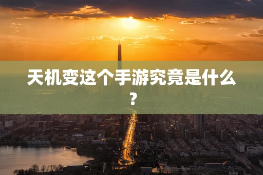 天机变这个手游究竟是什么？