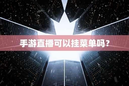 手游直播可以挂菜单吗？