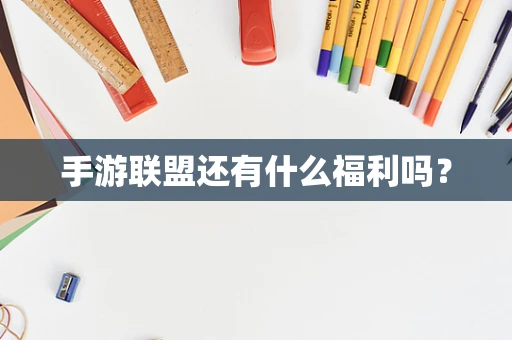手游联盟还有什么福利吗？