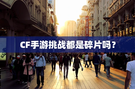 CF手游挑战都是碎片吗？