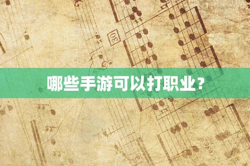 哪些手游可以打职业？
