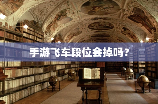 手游飞车段位会掉吗？