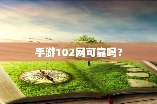 手游102网可靠吗？