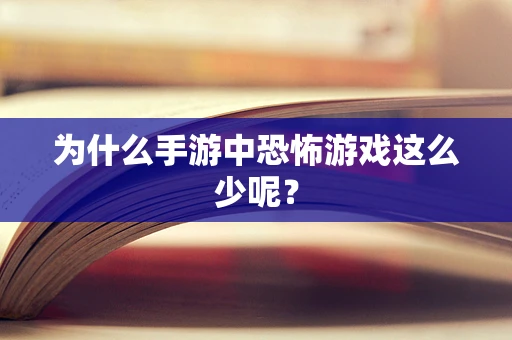 为什么手游中恐怖游戏这么少呢？