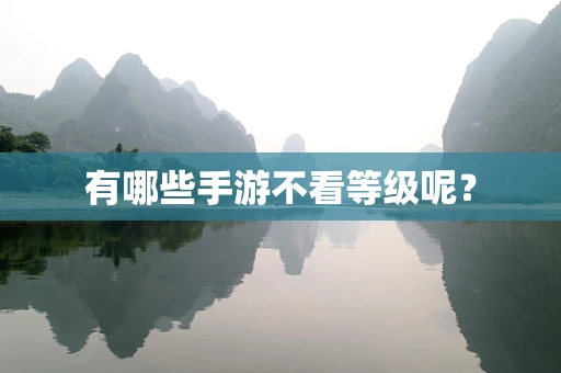 有哪些手游不看等级呢？