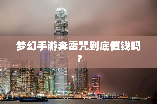 梦幻手游奔雷咒到底值钱吗？
