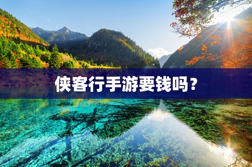侠客行手游要钱吗？