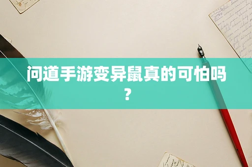 问道手游变异鼠真的可怕吗？