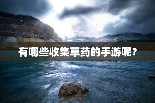 有哪些收集草药的手游呢？